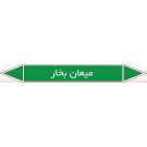 علائم ایمنی شناسایی میعان بخار علائم ایمنی شناسایی میعان بخار